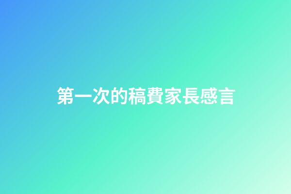 第一次的稿費家長感言