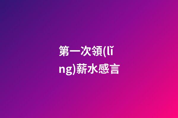 第一次領(lǐng)薪水感言