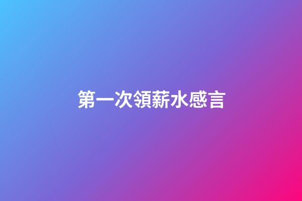 第一次領薪水感言