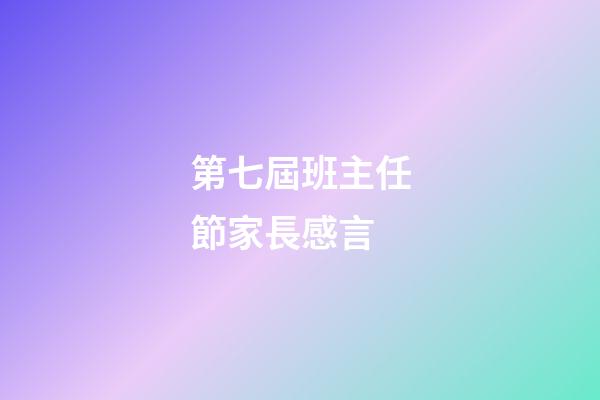 第七屆班主任節家長感言