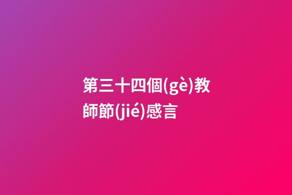 第三十四個(gè)教師節(jié)感言