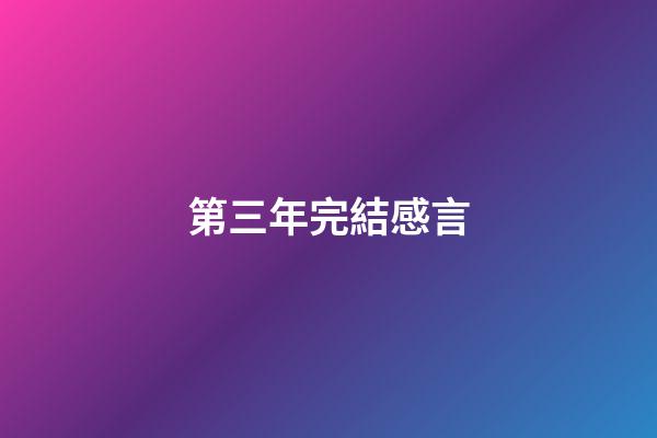 第三年完結感言
