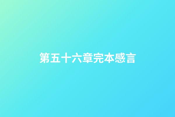 第五十六章完本感言