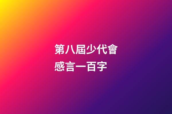 第八屆少代會感言一百字