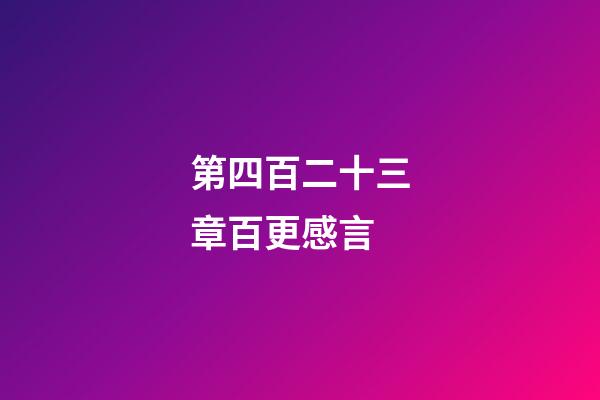 第四百二十三章百更感言