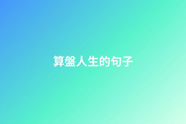 算盤人生的句子