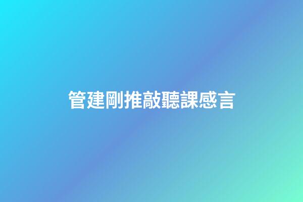 管建剛推敲聽課感言