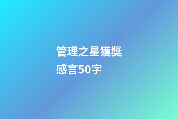 管理之星獲獎感言50字
