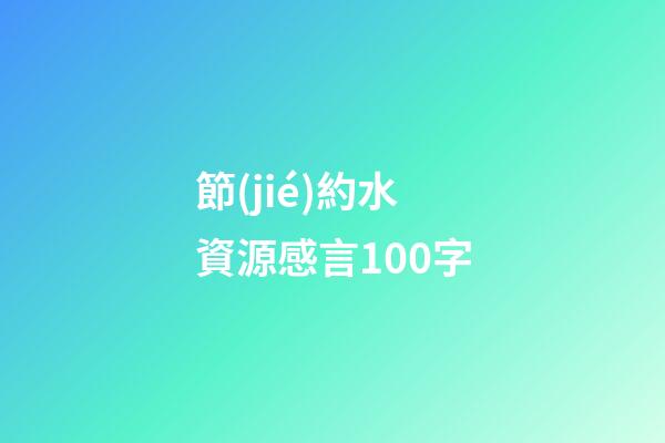 節(jié)約水資源感言100字