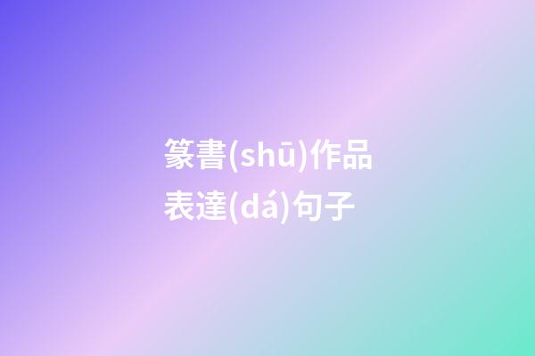 篆書(shū)作品表達(dá)句子