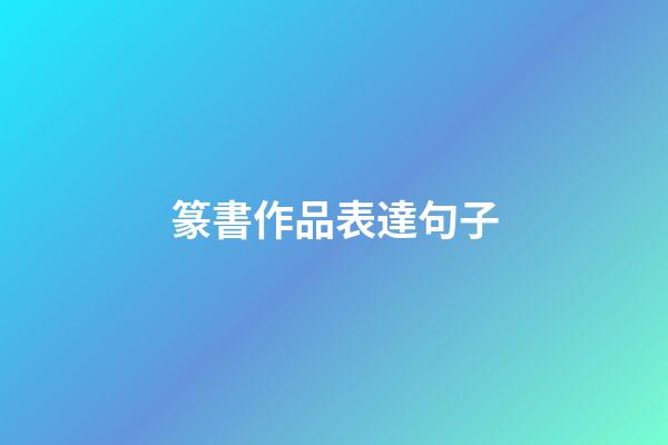 篆書作品表達句子