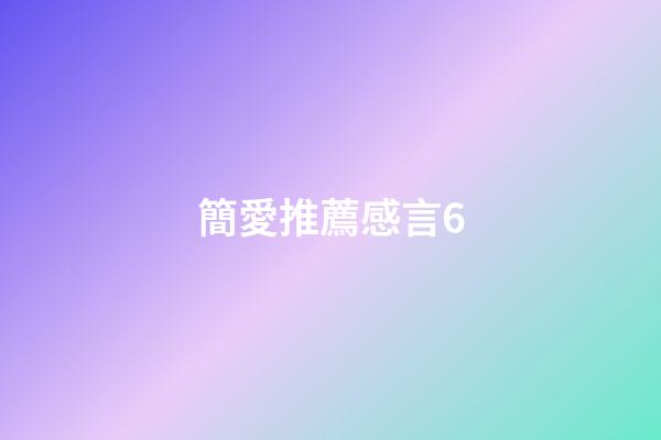 簡愛推薦感言6