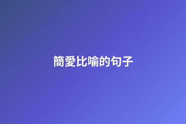 簡愛比喻的句子
