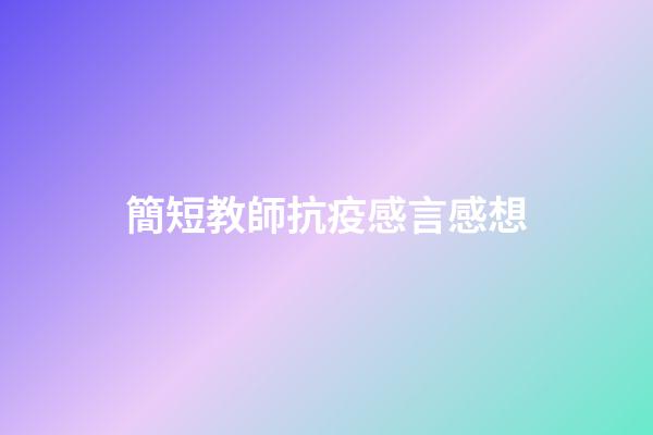 簡短教師抗疫感言感想