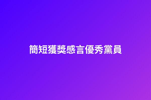 簡短獲獎感言優秀黨員