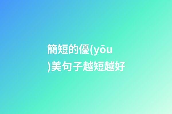 簡短的優(yōu)美句子越短越好
