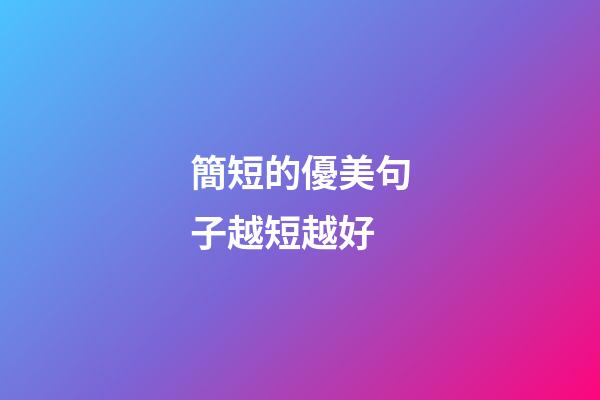 簡短的優美句子越短越好