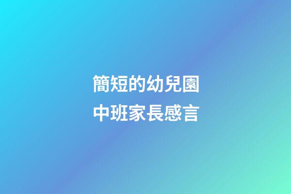 簡短的幼兒園中班家長感言