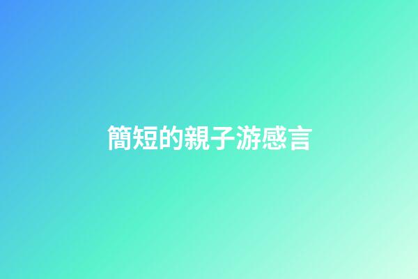 簡短的親子游感言