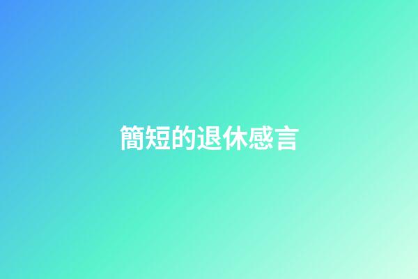 簡短的退休感言