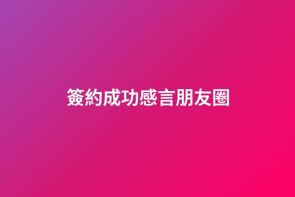 簽約成功感言朋友圈