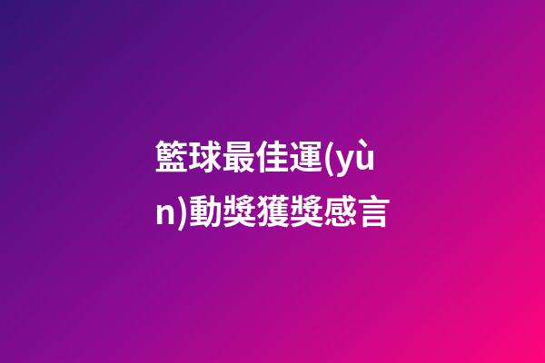 籃球最佳運(yùn)動獎獲獎感言