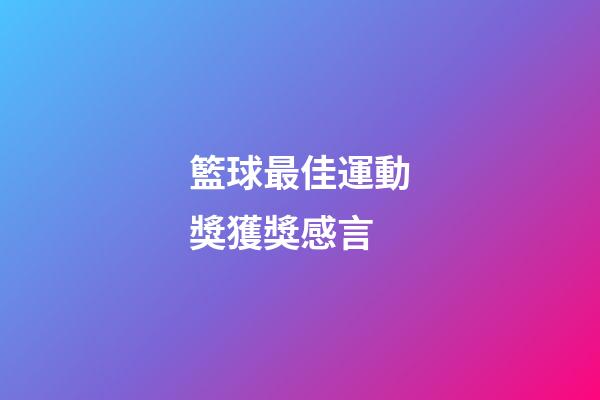 籃球最佳運動獎獲獎感言
