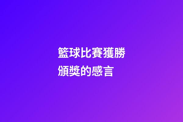 籃球比賽獲勝頒獎的感言