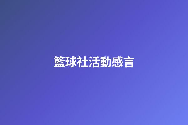 籃球社活動感言