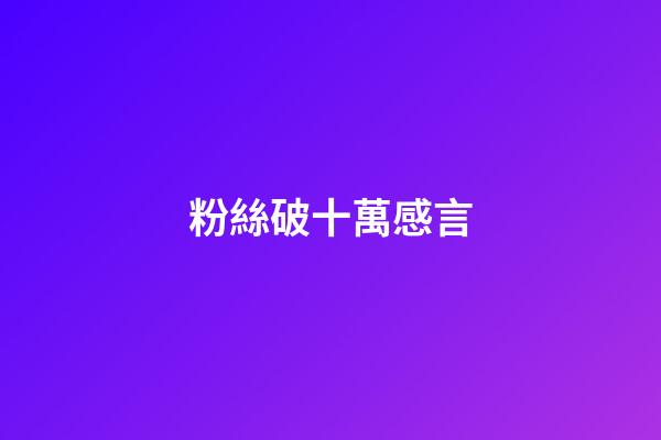 粉絲破十萬感言