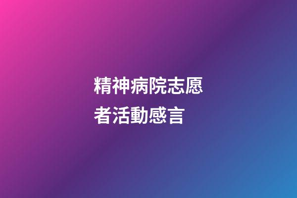 精神病院志愿者活動感言