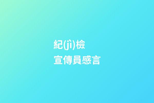 紀(jì)檢宣傳員感言