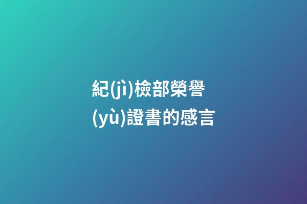 紀(jì)檢部榮譽(yù)證書的感言