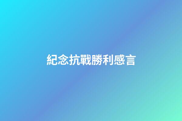 紀念抗戰勝利感言