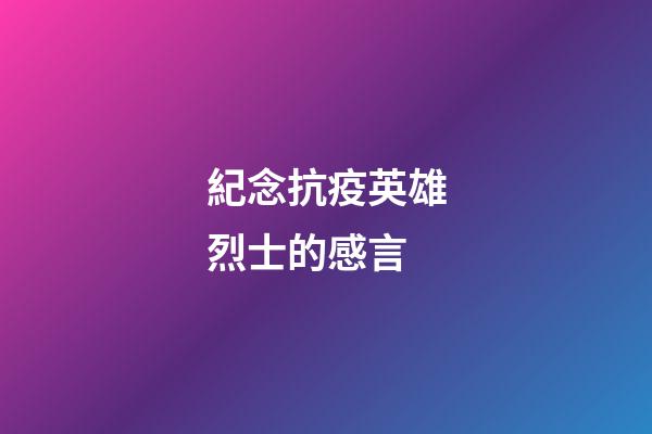 紀念抗疫英雄烈士的感言