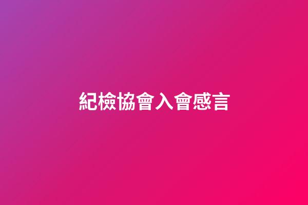 紀檢協會入會感言