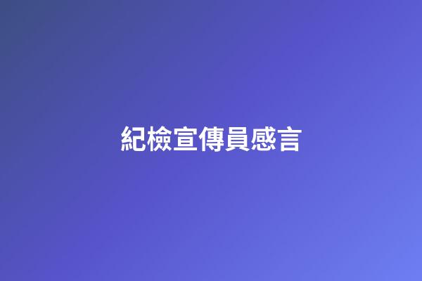 紀檢宣傳員感言