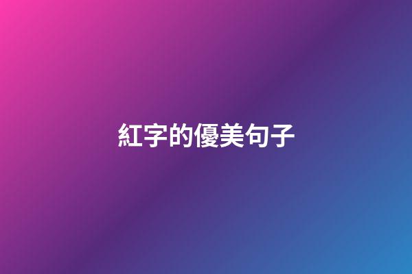 紅字的優美句子