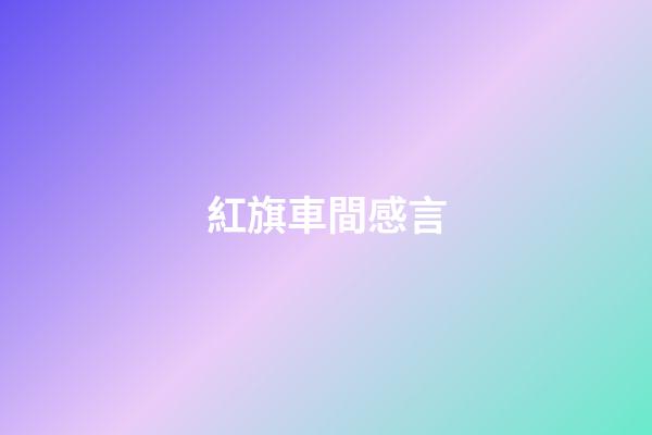 紅旗車間感言