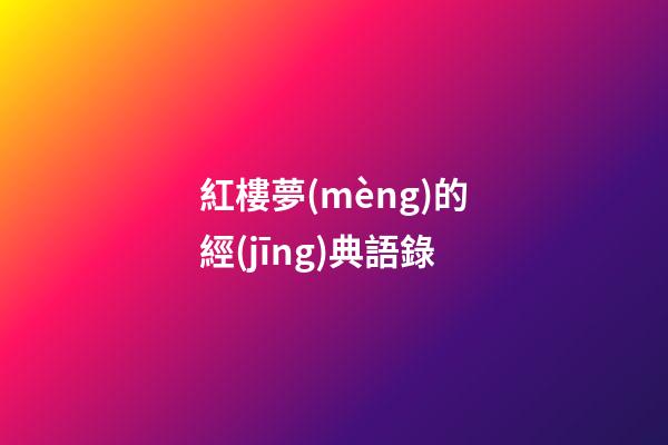紅樓夢(mèng)的經(jīng)典語錄