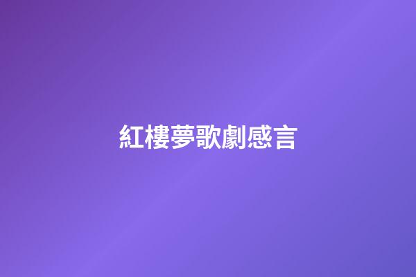 紅樓夢歌劇感言