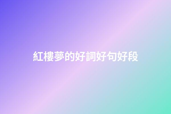 紅樓夢的好詞好句好段