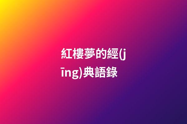 紅樓夢的經(jīng)典語錄