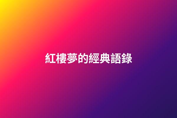 紅樓夢的經典語錄