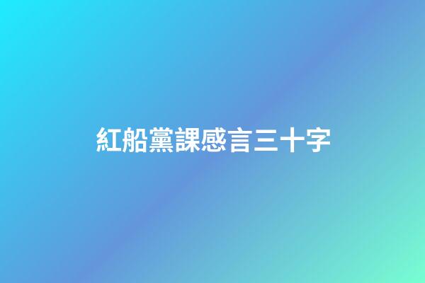 紅船黨課感言三十字