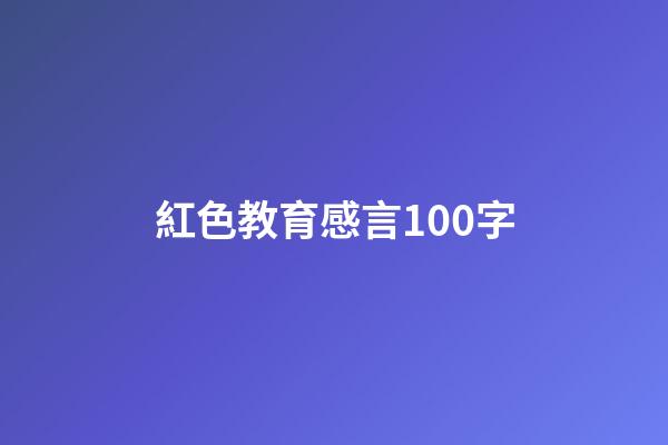紅色教育感言100字