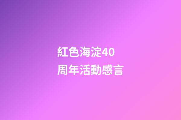 紅色海淀40周年活動感言