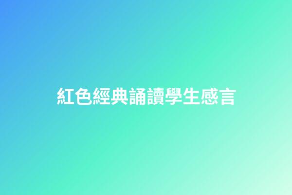 紅色經典誦讀學生感言