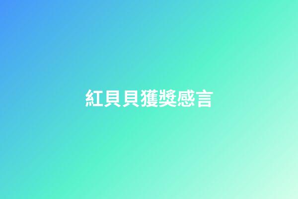 紅貝貝獲獎感言
