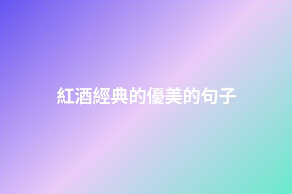紅酒經典的優美的句子
